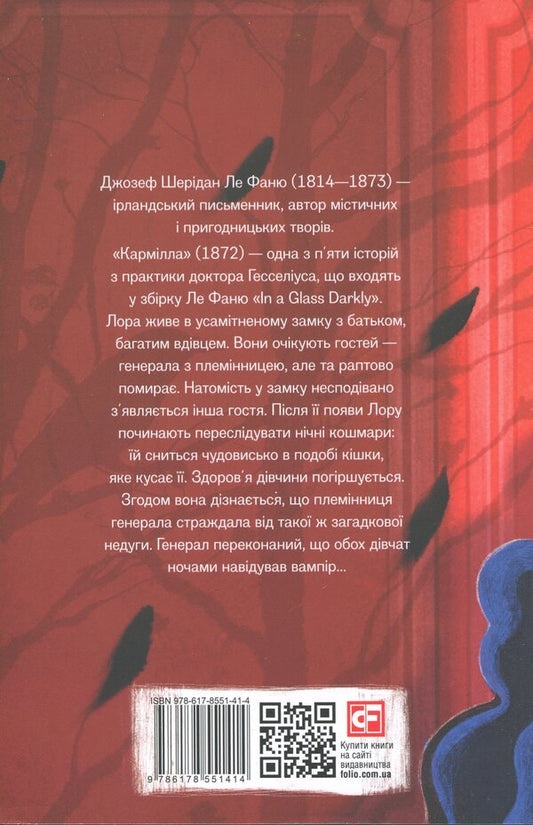 Karmill / Кармілла Джозеф Шеридан Ле Фаню 978-617-8551-41-4-2
