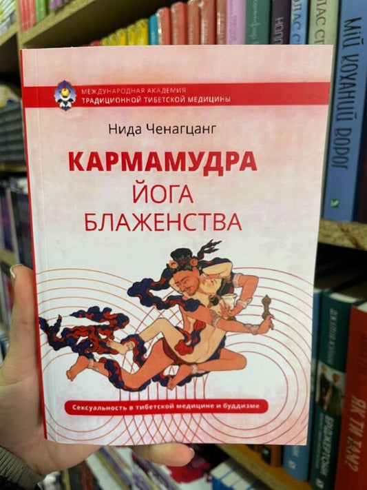 Karmmadra. Yoga Of Bliss / Кармамудра. Йога блаженства Nida Chenagzang / Нида Ченагцанг Does not apply-2