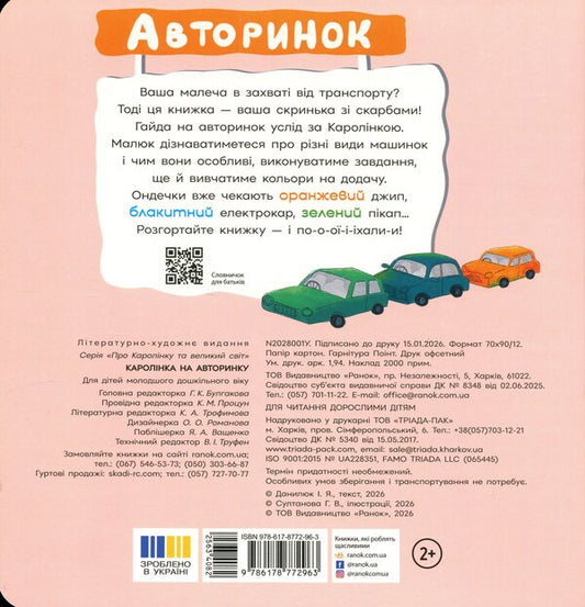 Karolinka At The Car Market - Каролнка на авторинку Inna Danyliuk - Инна Данилюк 9786178772963-2