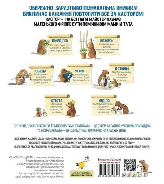 Kastor Is A Master In Every Way: He Talks About Tools And Teaches How To Use Them / Кастор — на всі лапи майстер: розповідає про інструменти та вчить їх застосовувати Lars Klinting / Ларс Клінтінг 9786178253103-2