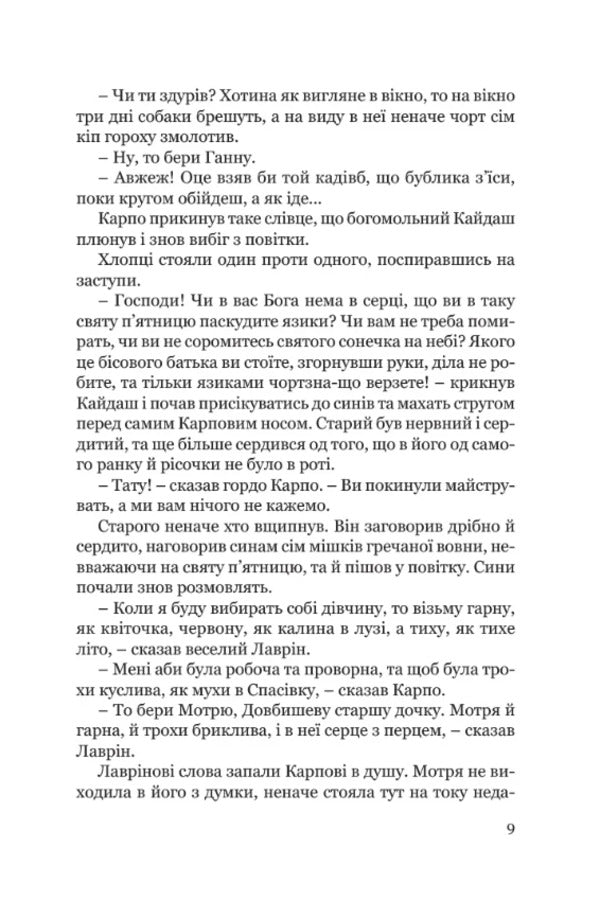Kaydashev's Family / Кайдашева сім’я Ivan Nechuy-Levitsky / Іван Нечуй-Левітський 9786176299332-6