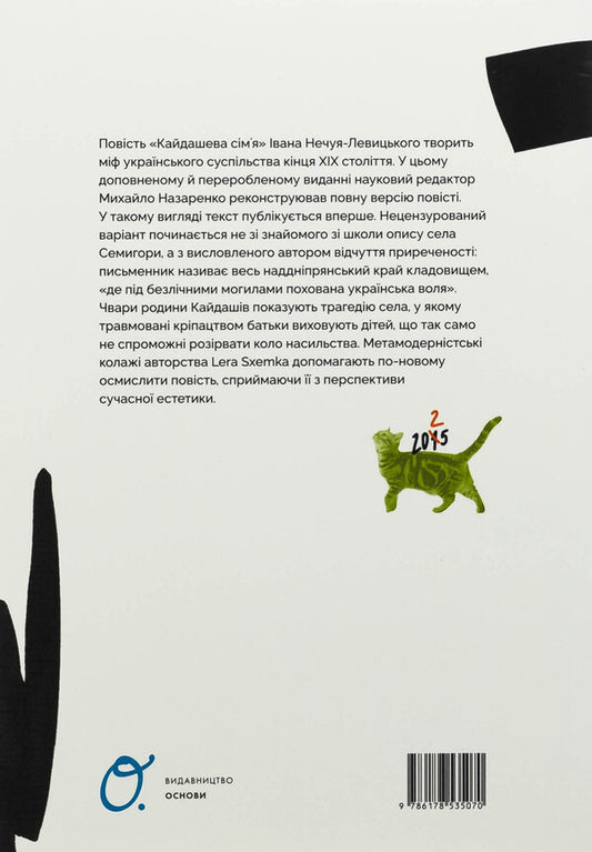 Kaydashev's family / Кайдашева сім'я Иван Нечуй-Левицкий 978-617-8535-07-0-2