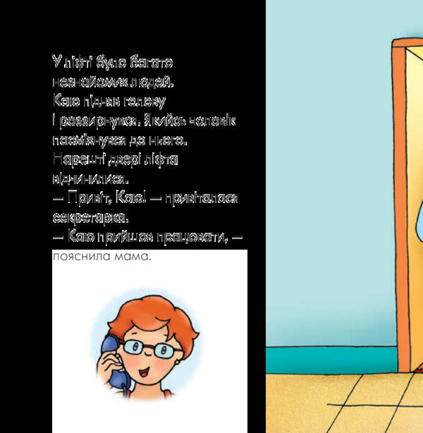Kayu goes to work / Каю йде на роботу 978-966-10-5371-6-5