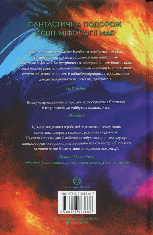 Keeper of fire. Book 2 / Хранитель вогню. Книга 2 Дж. С. Сервантес 9786178023669-2