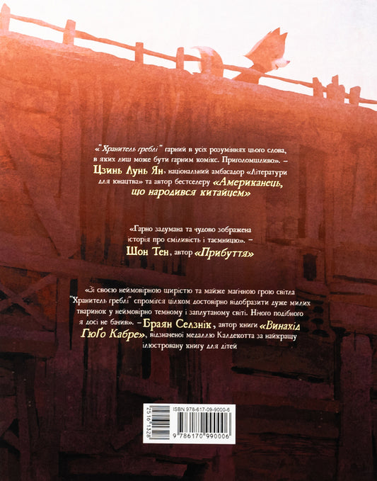 Keeper of the Dam. Volume 1 / Хранитель Греблі. Том 1 Роберт Кондо 978-617-09-9000-6-2