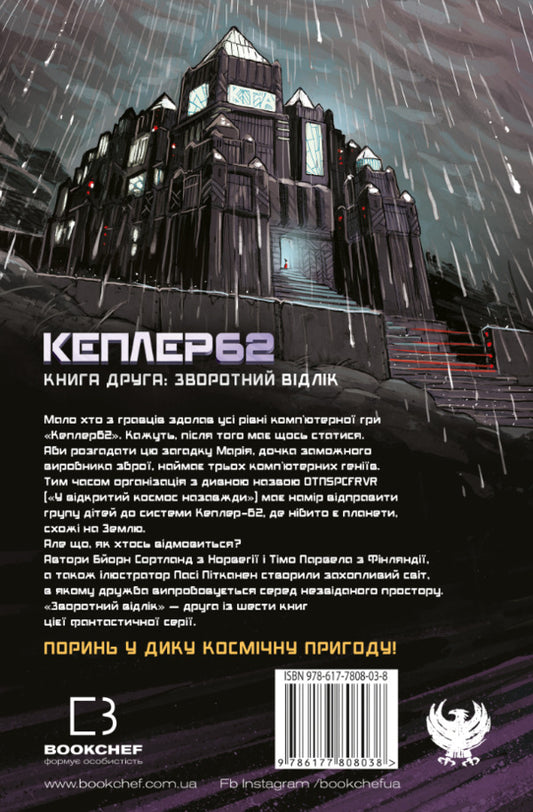 Kepler62. Book 2. Countdown / Кеплер62. Книга 2. Зворотній відлік Тимо Парвела, Берн Сортланд 978-617-7808-03-8-2