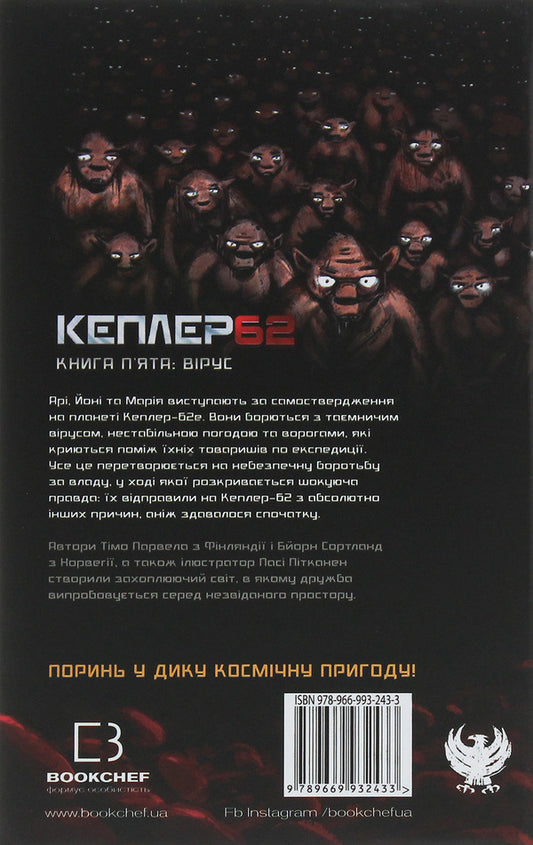 Kepler62. Book 5. Virus / Кеплер62. Книга 5. Вірус Тимо Парвела, Берн Сортланд 978-966-993-243-3-2