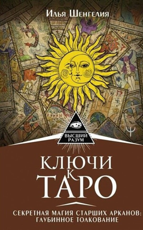 Keys To The Tarot The Secret Magic Of The Major Arcana Deep Interpretation - Ключи к Таро Секретная магия Старших Арканов Глубинное толкование Shengelia I - Шенгелия И Does not apply-1
