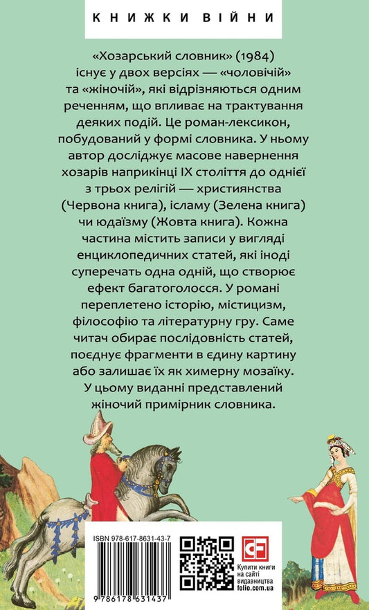Khazar Dictionary. Female Copy / Хозарський словник. Жіночий примірник Milorad Pavych / Милорад Павич 9786178631437-2