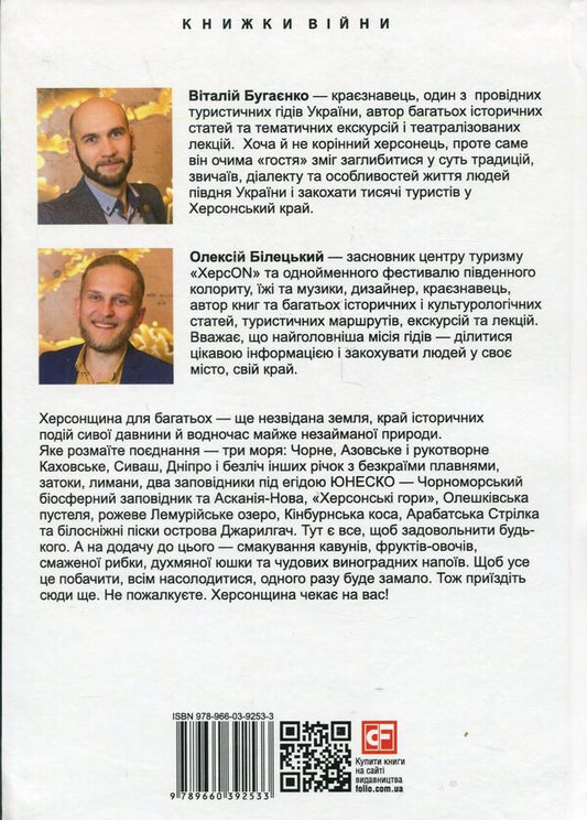 Kherson region / Херсонщина Виталий Бугаенко, Алексей Билецкий 978-966-03-9253-3-2