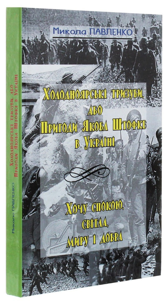 Kholodnoyarsk tridents, or Jacob Stofke's Adventures in Ukraine / Холодноярські тризуби, або Пригоди Якоба Штофке в Україні Николай Павленко 9786175201084-2