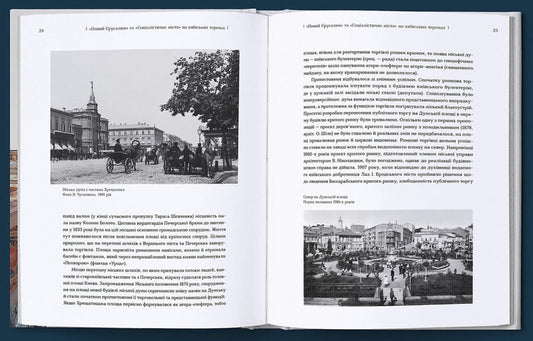 Khreschatyk is a communicator between times / Хрещатик – комунікатор між часами Наталия Кондель-Перминова 978-966-2321-50-0-2