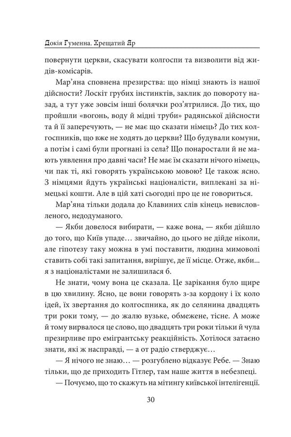 Khreshchaty ravine. Kyiv 1941-43 / Хрещатий яр. Київ 1941-43 Докия Гуменна 978-617-8631-76-5-6