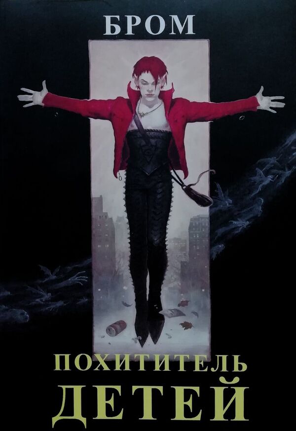 Kidnapper - Похититель детей Gerald Brom - Джеральд Бром Does not apply-1