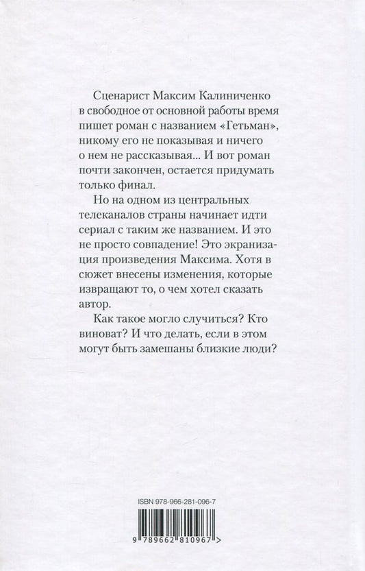 Kidnapping of 'Hetman' / Похищение 'Гетьмана' Сергей Шинкарук 978-966-281-096-7-2