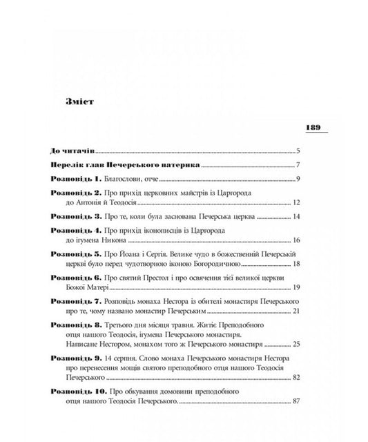 Kiev-Pechersk Paterik / Києво-Печерський патерик / Author not specified 9789665612407-2