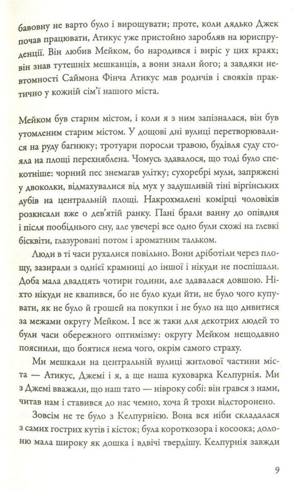 Kill A Mockingbird - Вбити пересмшника Harper was - Гарпер Л 9786177409525-6