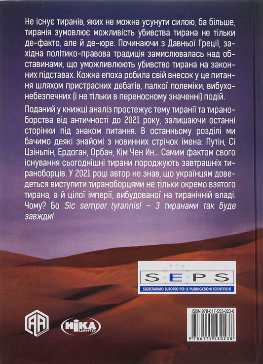 Kill the tyrant. The history of tyranny from Caesar to Gaddafi / Убити тирана. Історія тираноборства від Цезаря до Каддафі Альдо Андреа Касси 9786175530238-2