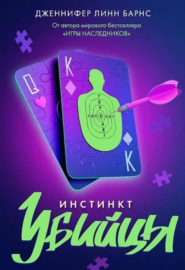 Killer Instinct - Инстинкт убийцы Jennifer Lynn Barnes - Дженнифер Линн Барнс Does not apply-1