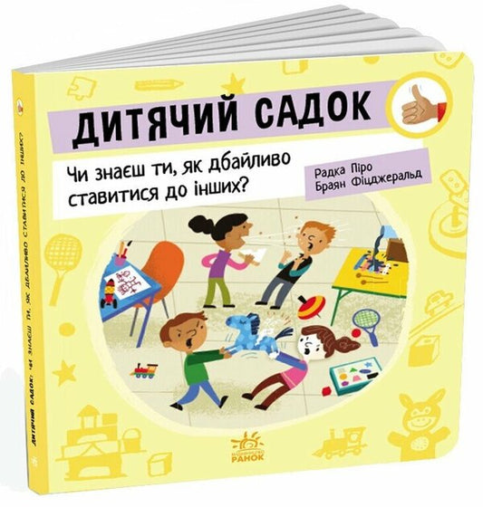 Kindergarten. Do you know how to treat others with care? / Дитячий садок. Чи знаєш ти, як дбайливо ставитися до інших? Радка Пиро 9789667615826-2