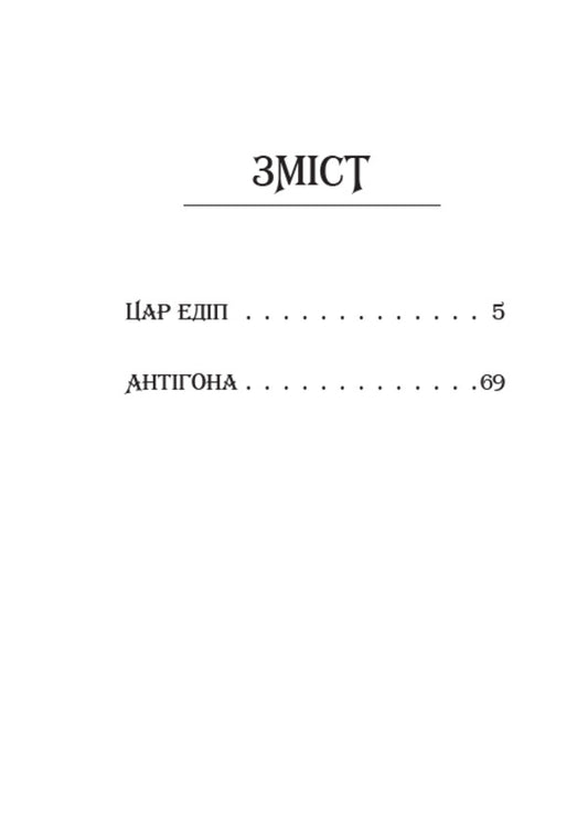 King Oedipus Antigone / Цар Едіп. Антігона Софокл 9780880034630-2