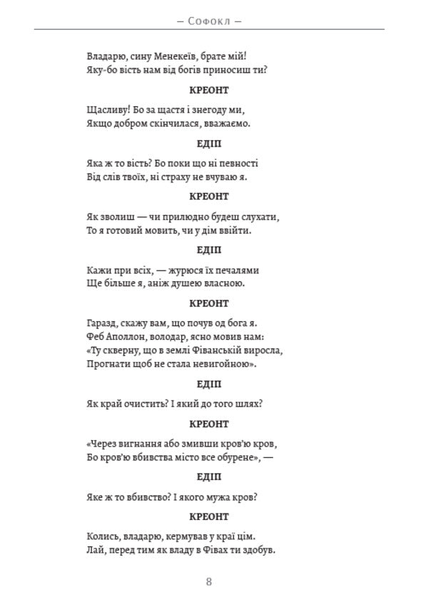 King Oedipus Antigone / Цар Едіп. Антігона Софокл 9780880034630-6