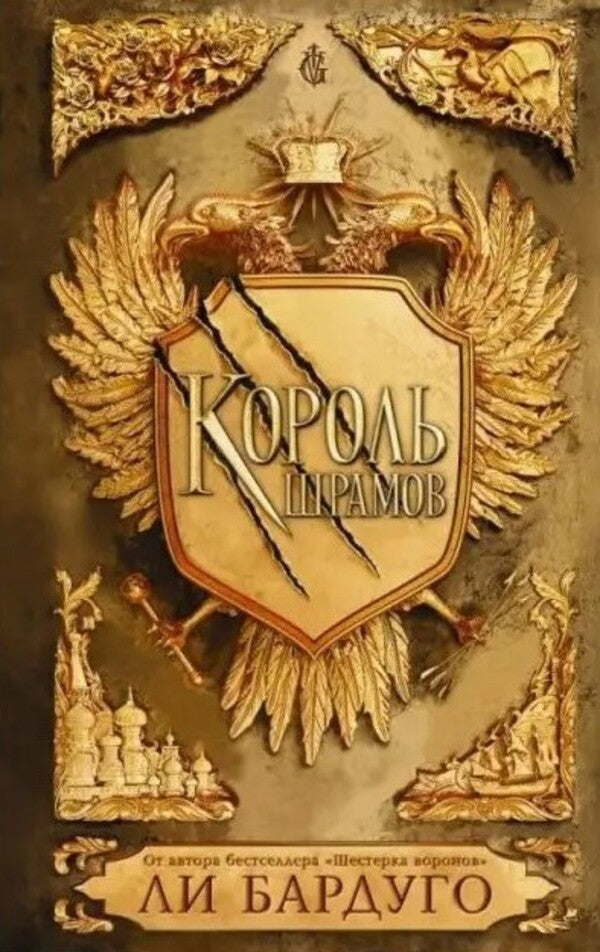 King Of Scars - Король шрамов Leigh Bardugo - Ли Бардуго Does not apply-1