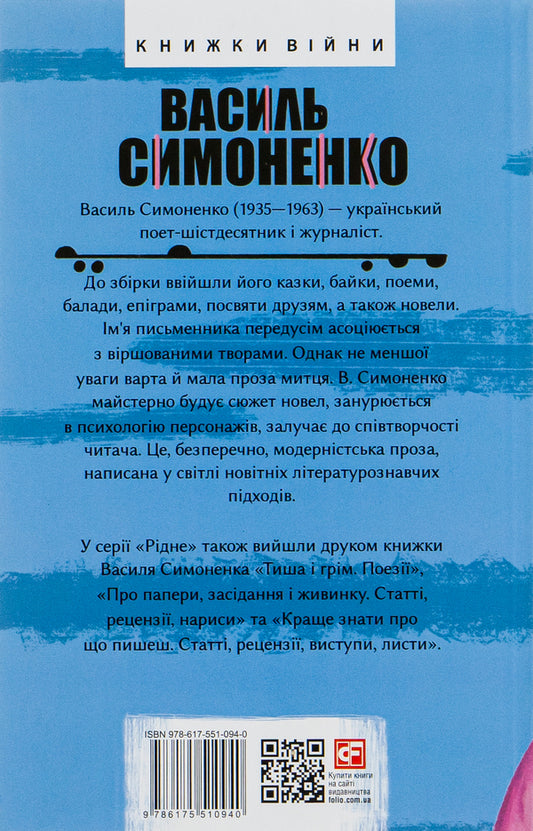 King Plaxius And Loscoton.Fairy Tales, Fables, Short Stories / Цар Плаксій та Лоскотон. Казки, байки, новели Vasyl Simonenko / Василий Симоненко 9786175510940-2