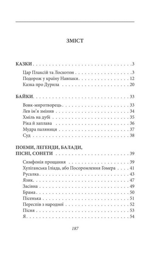 King Plaxius And Loscoton. Fairy Tales, Fables, Short Stories / Цар Плаксій та Лоскотон. Казки, байки, новели Vasyl Simonenko / Василий Симоненко 9786178493196-2