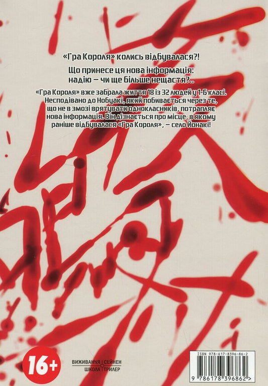 King's game. Volume 4 / Гра короля. Том 4 Канадзава Нобуаки 978-617-8396-86-2-2