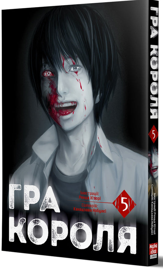 King's game. Volume 5 / Гра Короля. Том 5 Канадзава Нобуаки 978-617-8516-07-9-2