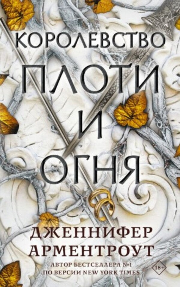 Kingdom Of Flesh And Fire Book 2 - Королевство плоти и огня Книга 2 Jennifer Armentrout - Дженнифер Арментроут Does not apply-1