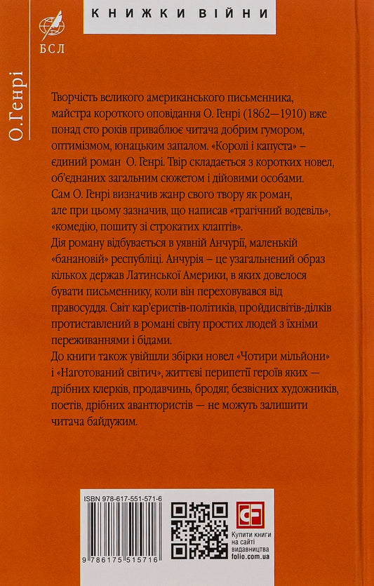 Kings And Cabbage / Королі і капуста AT. Henry / О. Генрі 9786175515716-2
