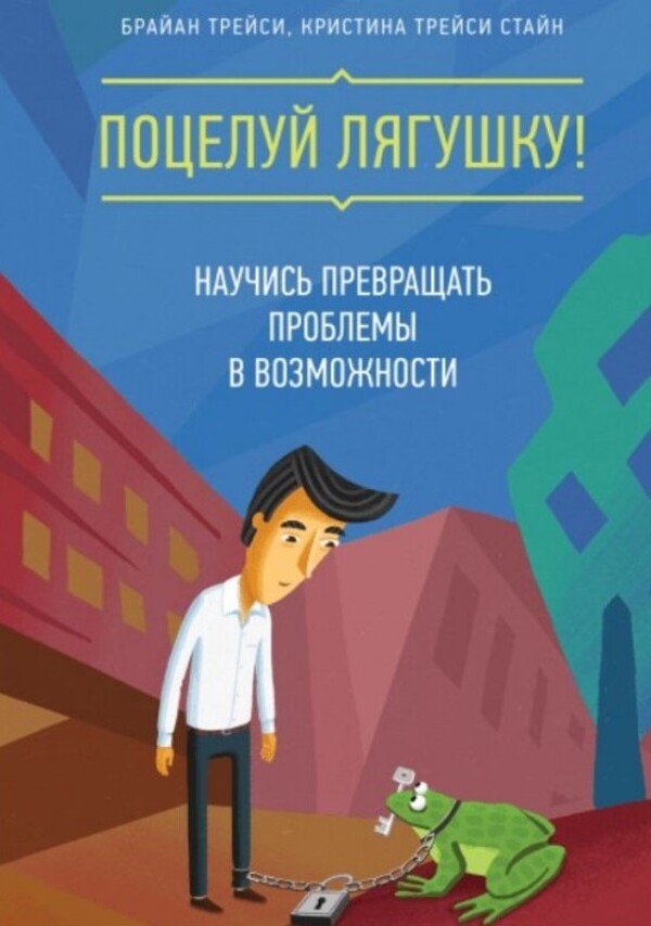 Kiss The Frog! - Поцелуй лягушку! Brian Tracy - Брайан Трейси Does not apply-1