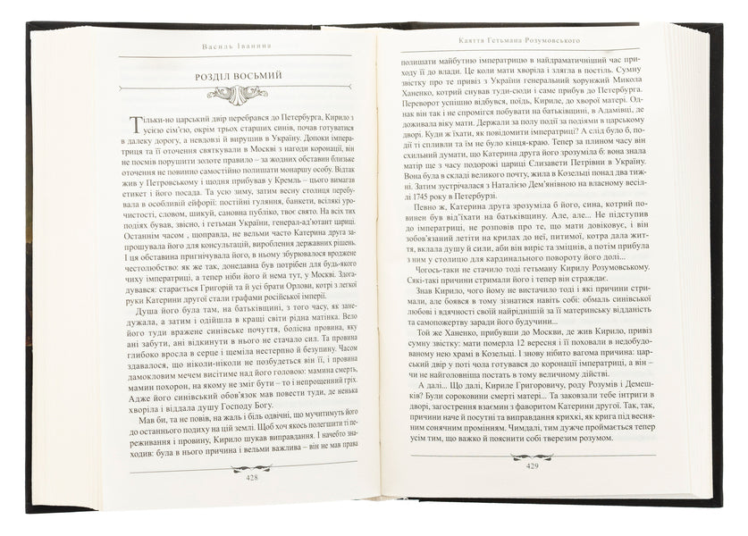 Kissed By God. Historical Novels About The Razumovsky Family / Поціловані Богом. Історичні романи про родину Розумовських Basil Ivina / Василь Іваніна 9789665796015-6