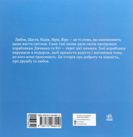 Kit, me and the boats / Кіт, я та кораблики Инна Масляк 978-617-09-6821-0-2