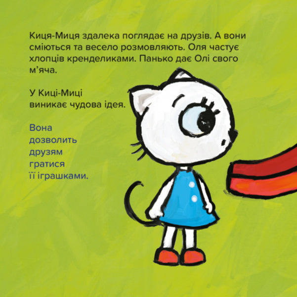 Kitsya-Mytsia. This is my! / Киця-Миця. Це моє! Анита Гловинская 9786178253554-6