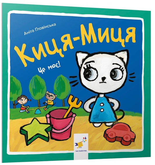 Kitsya-Mytsia (a set of 4 books) / Киця-Миця (комплект із 4 книг) Анита Гловинская 9786178253554, 9786178253301, 9786178253578, 9786178253271-2