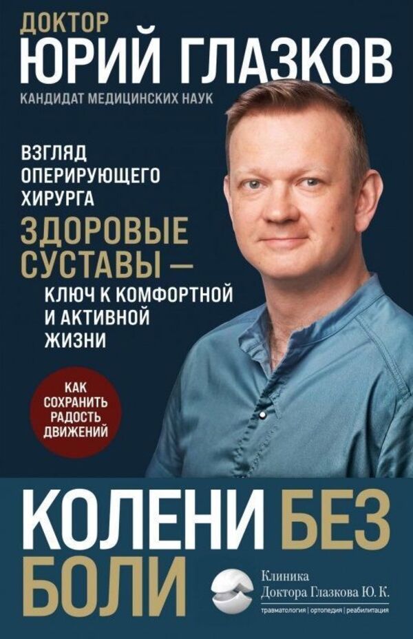 Knees Without Pain Operating Surgeons View - Колени без боли Взгляд оперирующего хирурга Yuri Glazkov - Юрий Глазков Does not apply-1
