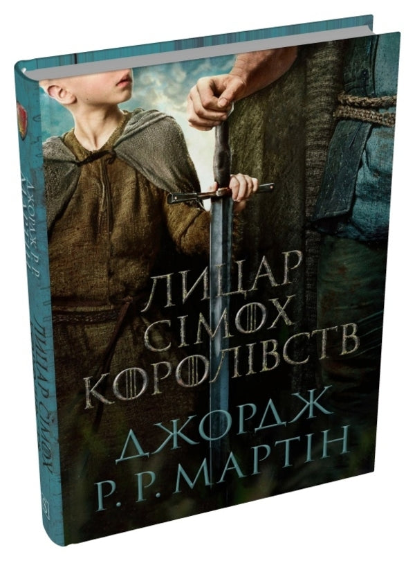 Knight Of The Seven Kingdoms. Film Project / Лицар Сімох Королівств. Кінопроект George RR Martin / Джордж Р. Р. Мартін 9786178144982-3
