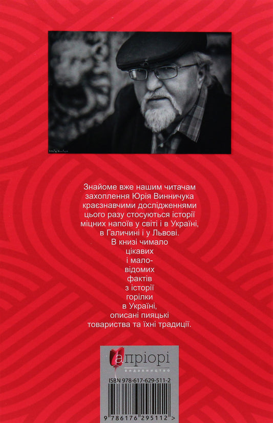 Knights of the pen and the glass / Лицарі пера і чарки Юрий Винничук 978-617-629-511-2-2