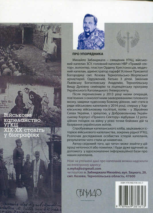 Knights of the spirit. Military chaplaincy of the UGCC of the XIX-XX centuries. in biographies / Лицарі духа. Військове капеланство УГКЦ XIX-XX ст. у біографіях Михаил Забанджала 978-966-938-161-3-2
