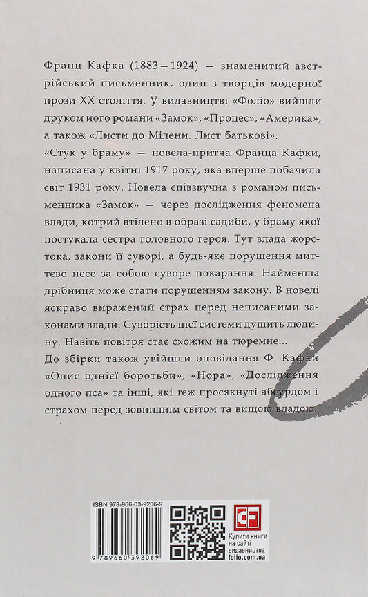 Knock on the gate. Story / Стук у браму. Оповідання Франц Кафка 978-966-03-9206-9-2