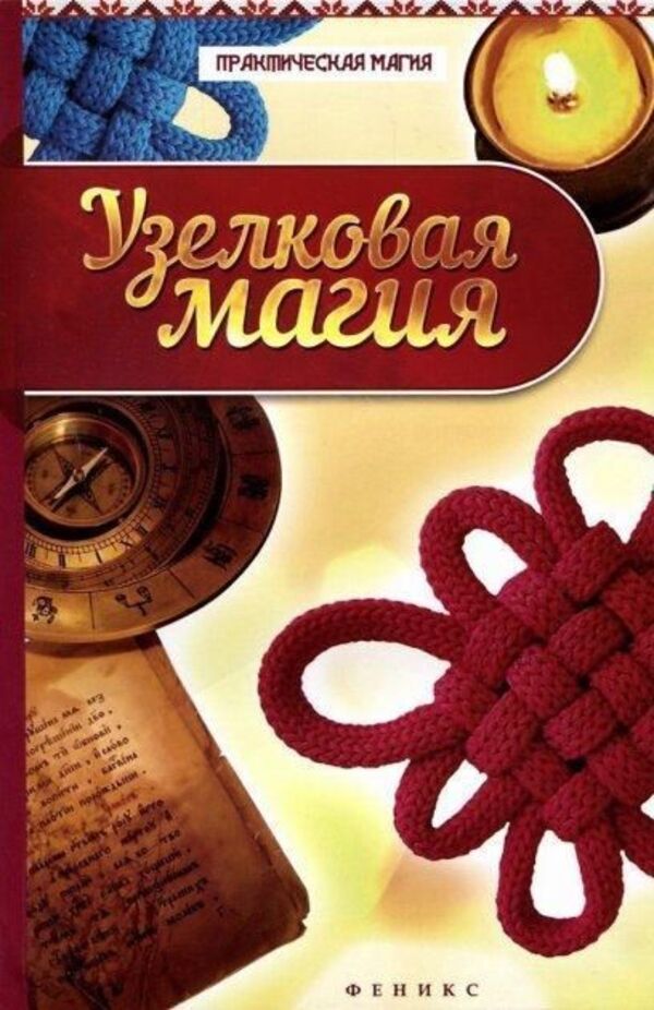 Knot Magic - Узелковая магия Dikmar Jan - Дикмар Ян Does not apply-1