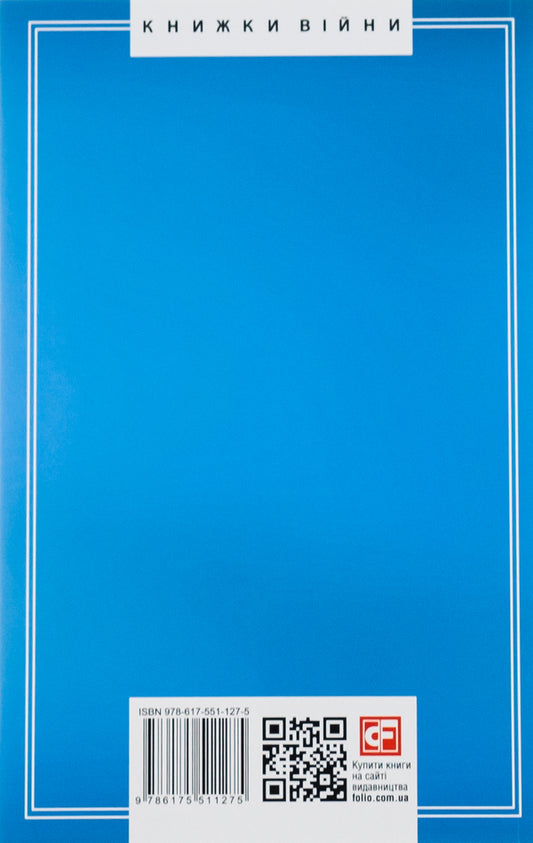 Known histories of our state. 1781-1914 years / Відомі історії нашої держави.1781-1914 роки Даниил Яневский 978-617-551-127-5-2