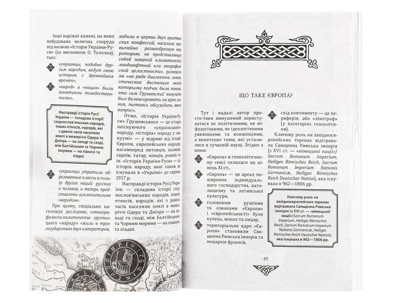 Known histories of our state from the middle of the 10th century.until 1781 / Відомі історії нашої держави з середини Х ст. до 1781 року Даниил Яневский 978-617-551-126-8-6