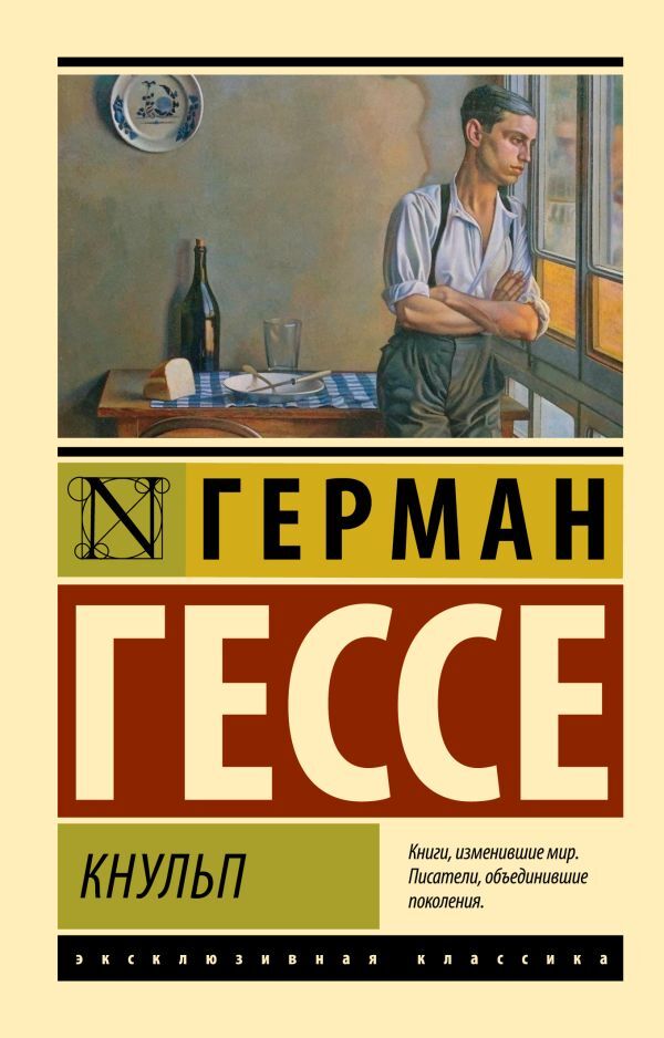 Knulp - Кнульп Hermann Hesse - Герман Гессе Does not apply-1