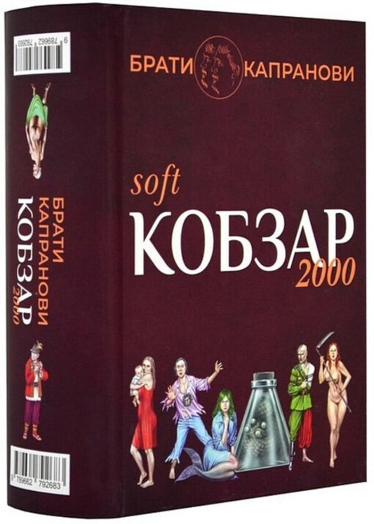 Kobzar 2000. Hard+Soft / Кобзар 2000. Hard+Soft Братья Капрановы 9789662792683-2