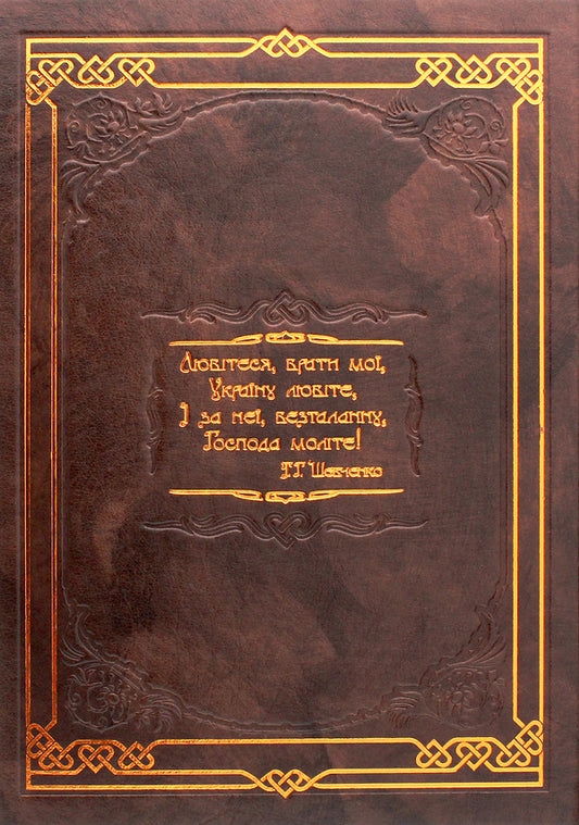 Kobzar (with illustrations by A. Zhdakha) / Кобзар (з ілюстраціями А. Ждахи) Тарас Шевченко 978-966-96824-9-9-2