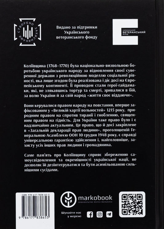 Koliyivshchyna. The right to uprising / Коліївщина. Право на повстання Евгений Букет 9786177838653-2